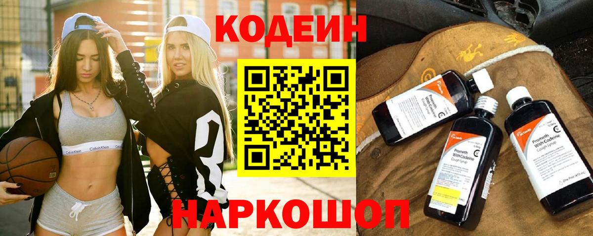 Кодеин напиток Lean (лин)  Вход с VPN  Ефремов 